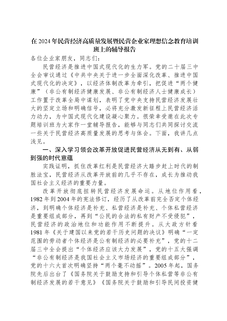 在2024年民营经济高质量发展暨民营企业家理想信念教育培训班上的辅导报告.docx,第1页预览