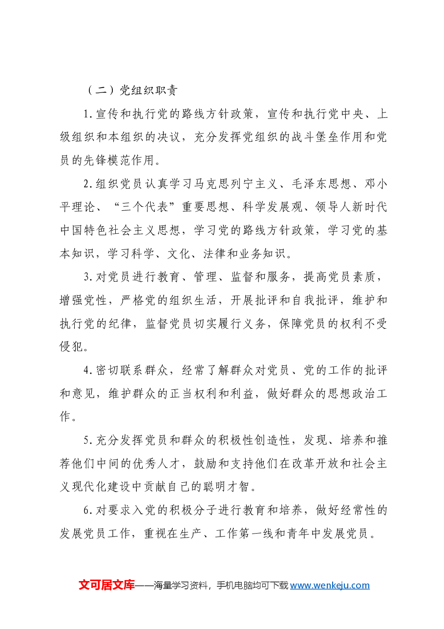 《X局党建管理制度汇编》.docx,第2页预览