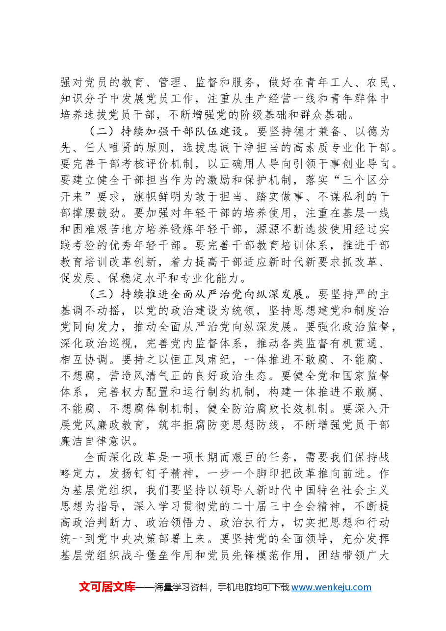 基层党组织书记学习党的二十届三中全会精神感悟.docx,第4页预览