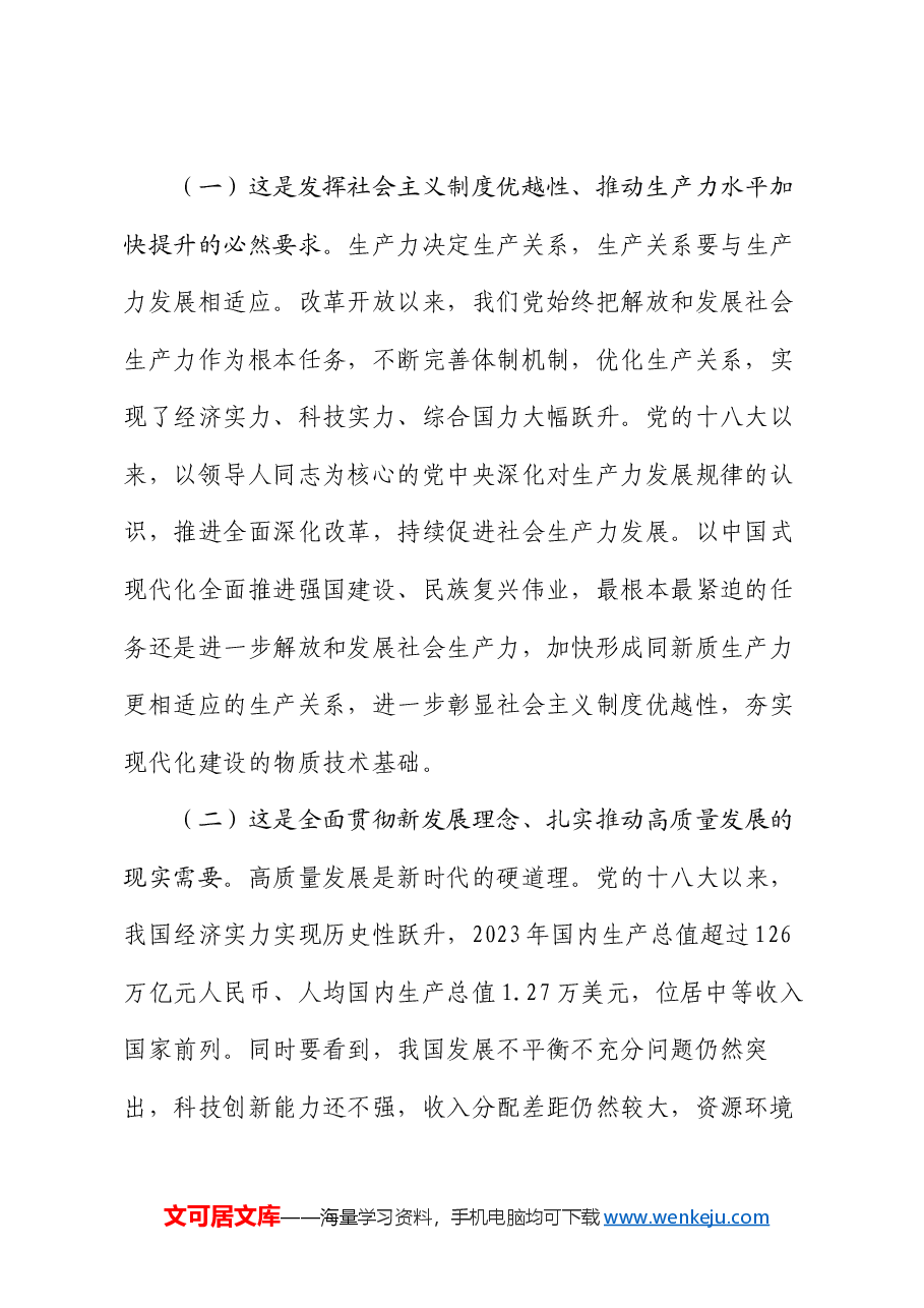专题党课:深入学习贯彻党的二十届三中全会精神,加快形成与因地制宜发展新质生产力相适应的体制机制.docx,第2页预览