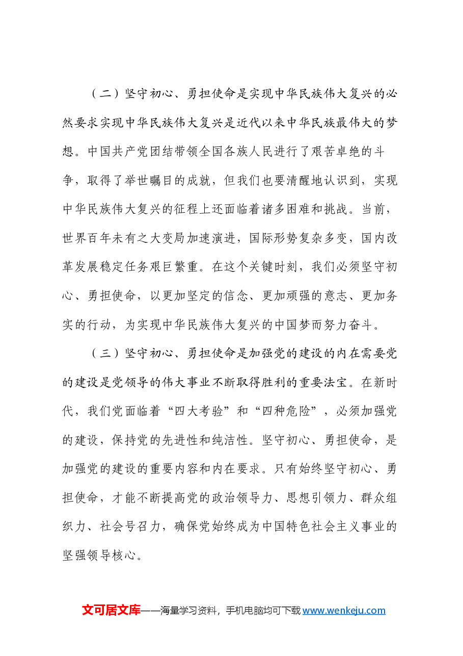 专题党课:坚守初心 勇担使命.docx,第4页预览