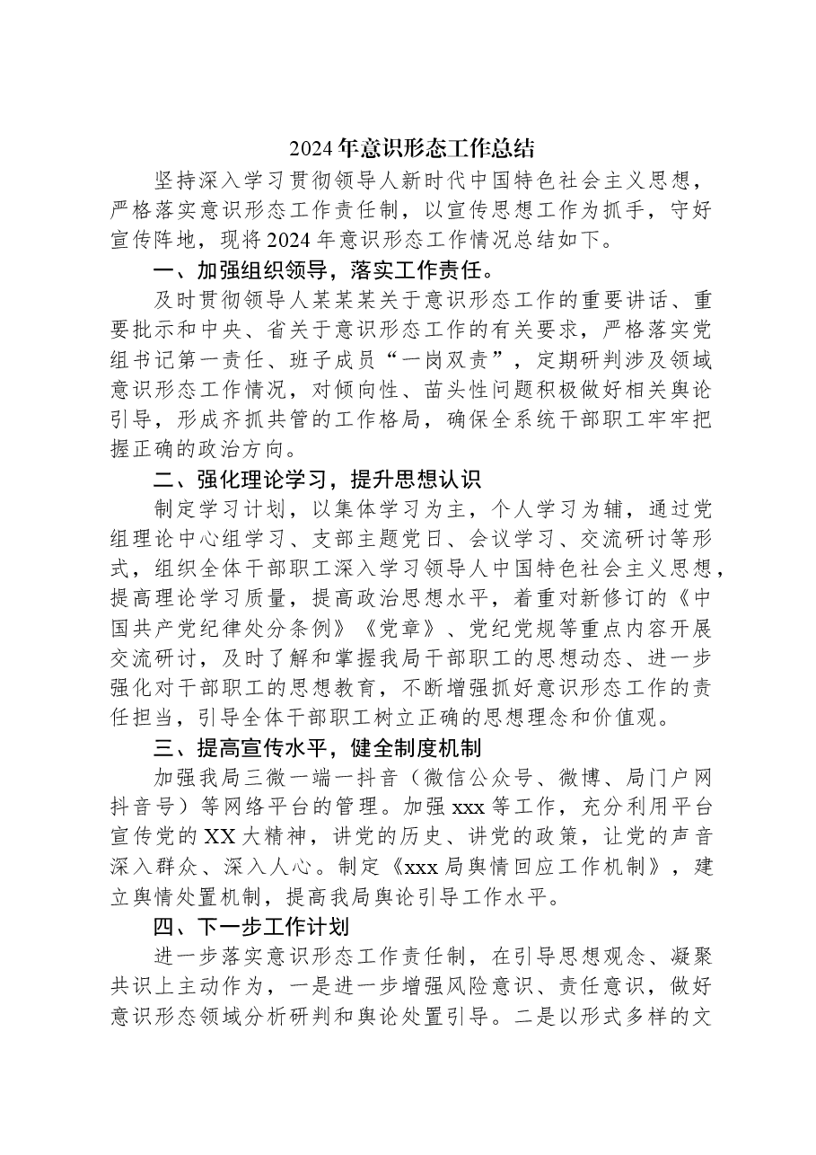 2024年意识形态工作总结.docx,第1页预览