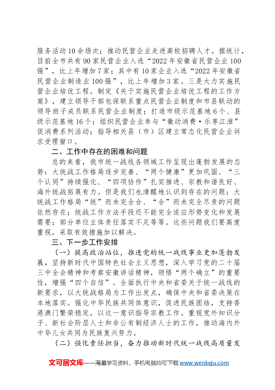市统战部2024年第三季度工作总结.docx，第3页预览