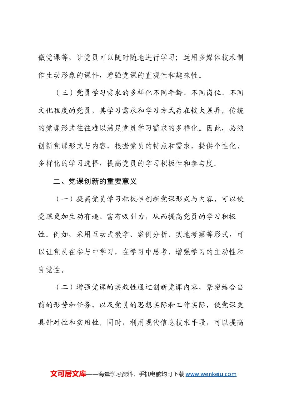 党课讲稿:创新形式与内容,增强学习实效.docx,第2页预览