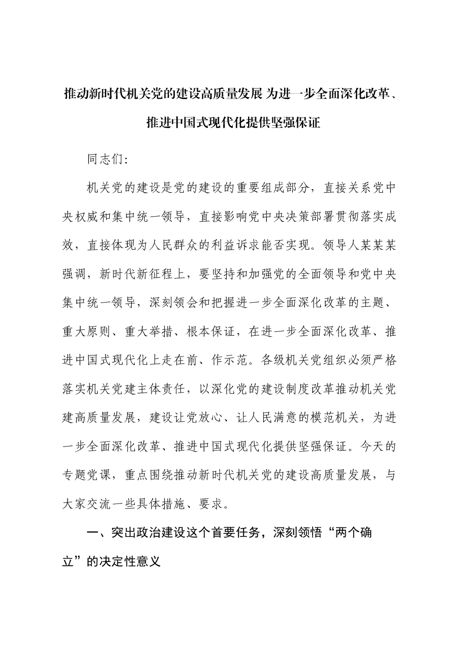 党课:推动新时代机关党的建设高质量发展 为进一步全面深化改革、推进中国式现代化提供坚强保证.docx,第1页预览