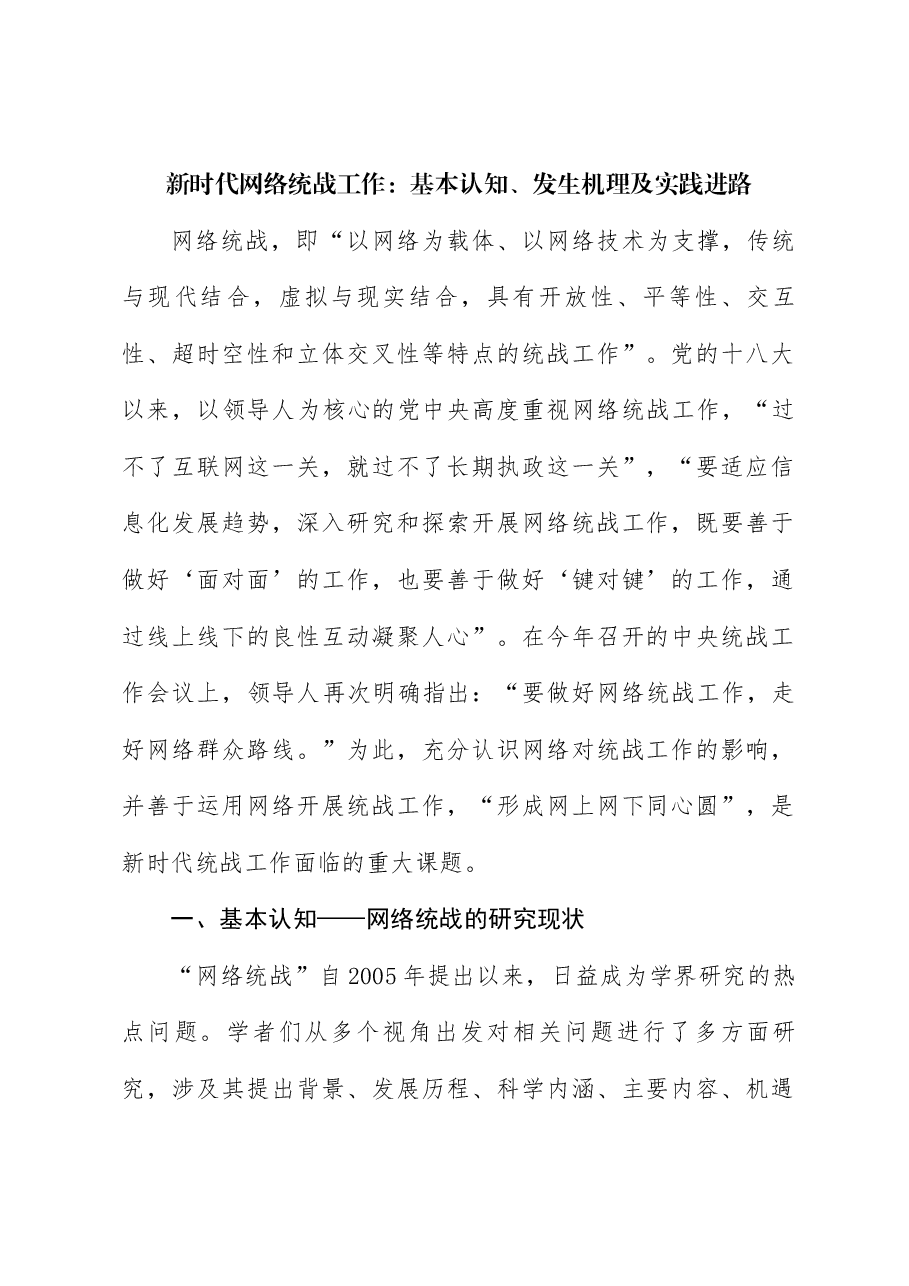 新时代网络统战工作:基本认知、发生机理及实践进路.docx,第1页预览