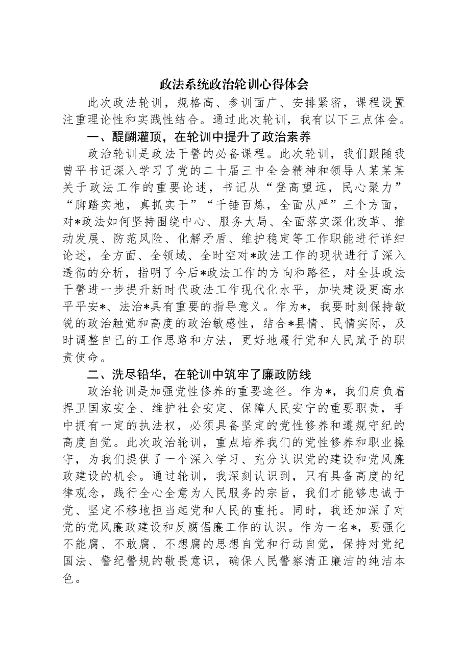 政法系统政治轮训心得体会.docx,第1页预览
