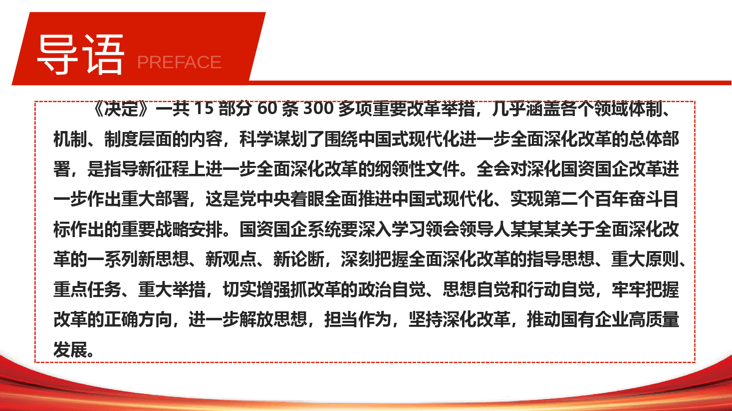 国企系统全会精神专题辅导讲稿+PPT:准确把握国资国企全面深化改革的目标任务、价值取向与方法路径.pptx,第2页预览