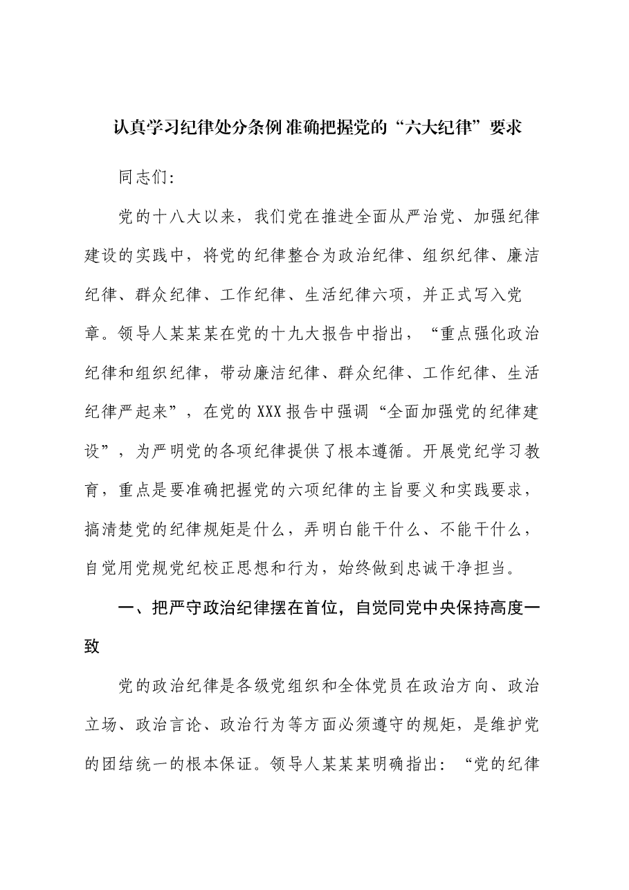党课:认真学习纪律处分条例 准确把握党的“六大纪律”要求.docx,第1页预览