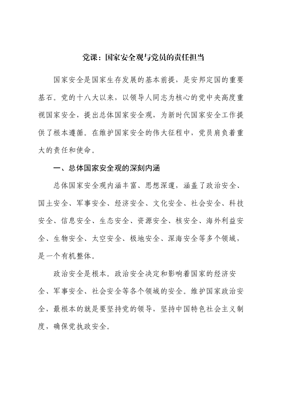 党课:国家安全观与党员的责任担当.docx,第1页预览