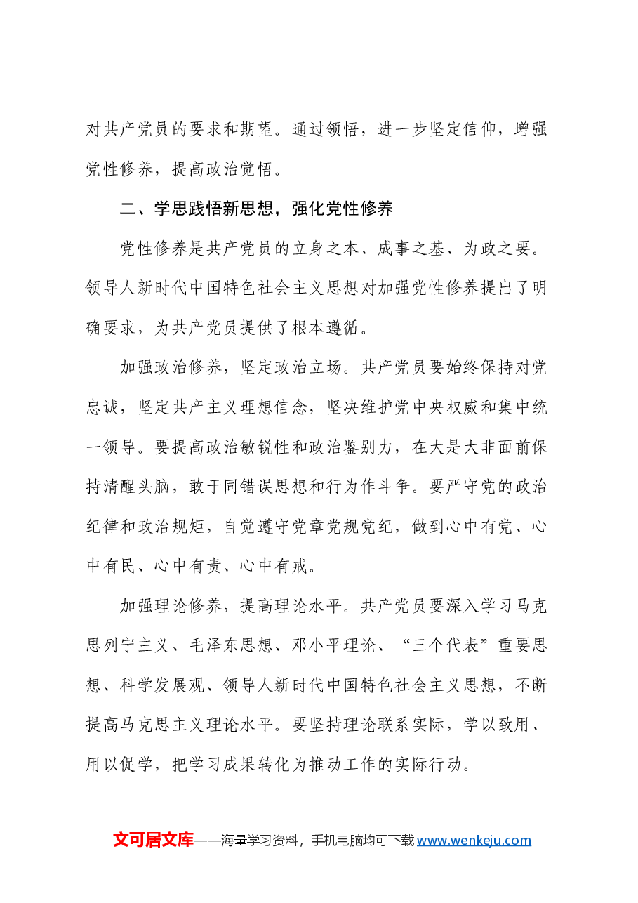 专题党课:学思践悟新思想,争做优秀共产党员.docx,第3页预览
