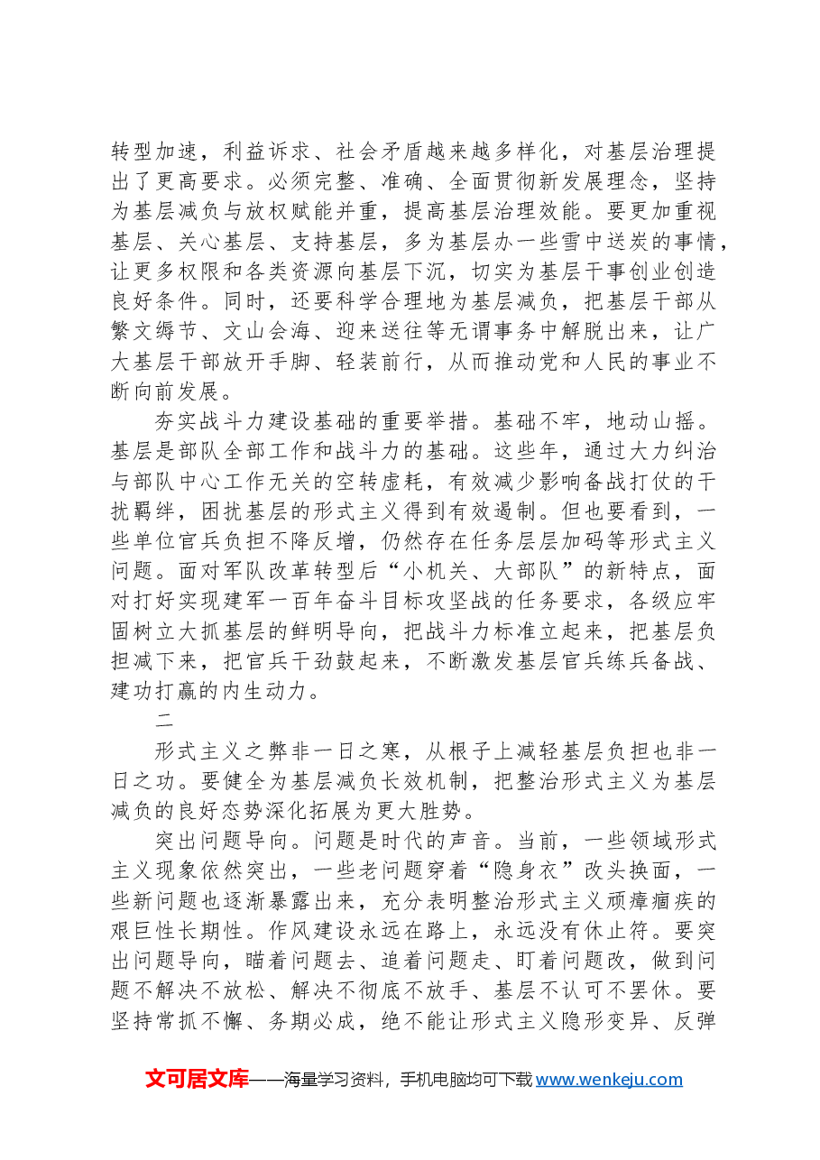学习贯彻党的二十届三中全会精神:持续深化拓展整治形式主义为基层减负.docx,第2页预览