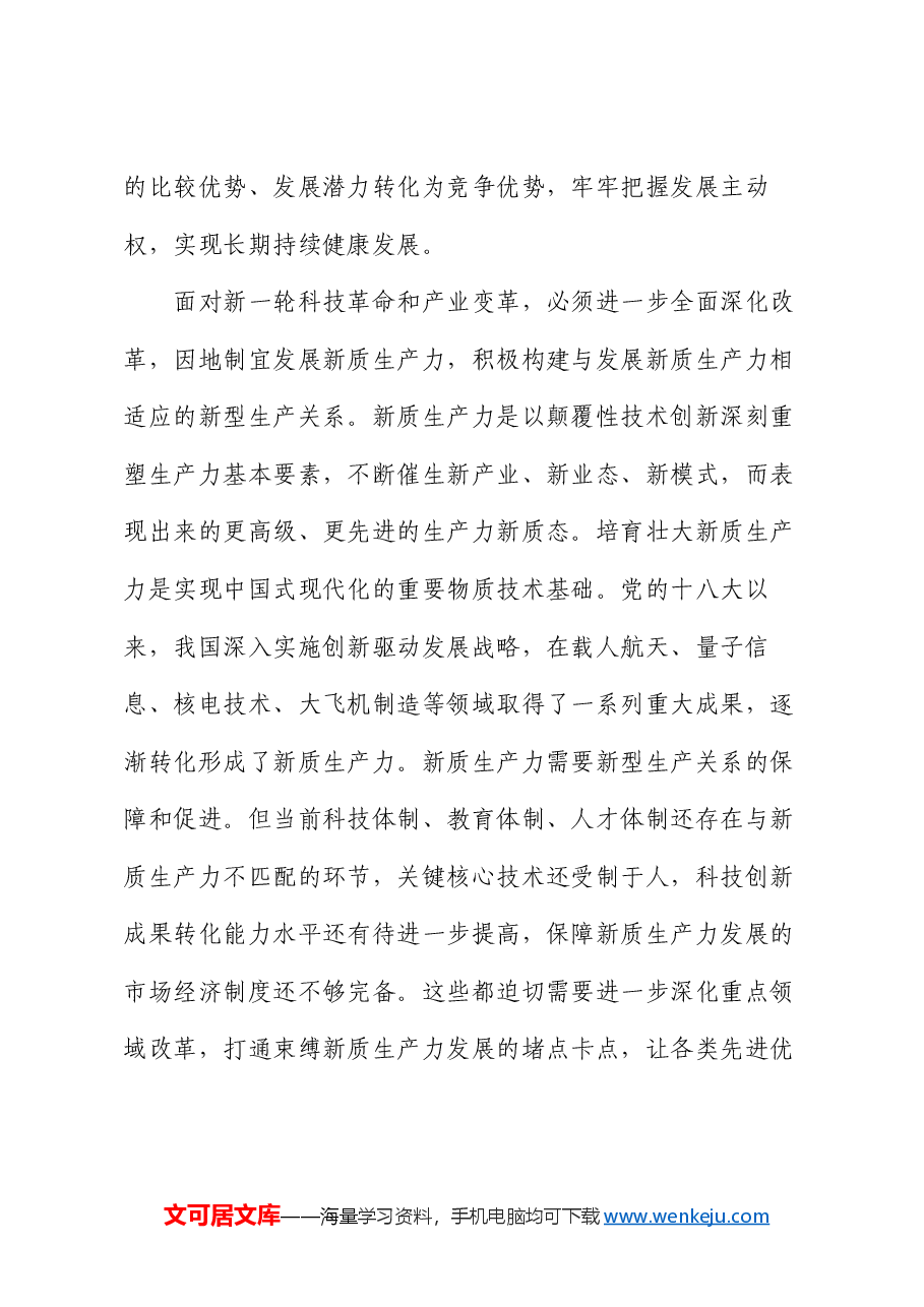 在全省统计系统学习贯彻党的二十届三中全会精神宣讲报告会上的讲稿.docx,第4页预览
