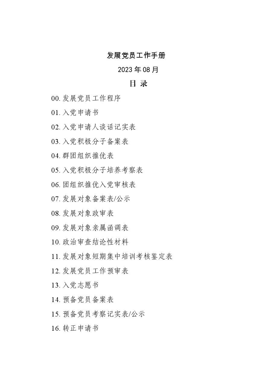 发展党员工作参考手册.doc，第1页预览