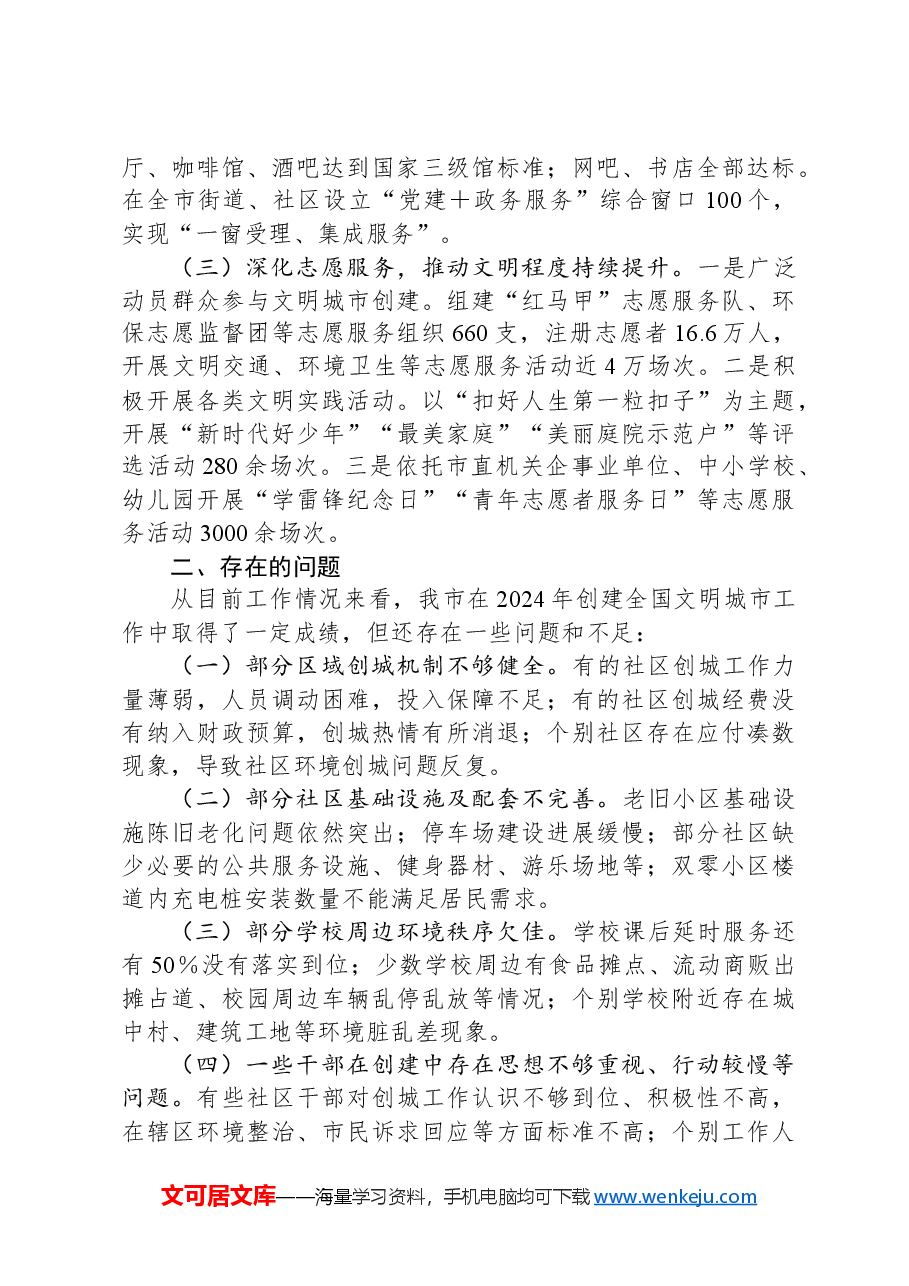 市文明办2024年创建全国文明城市工作总结.docx，第2页预览