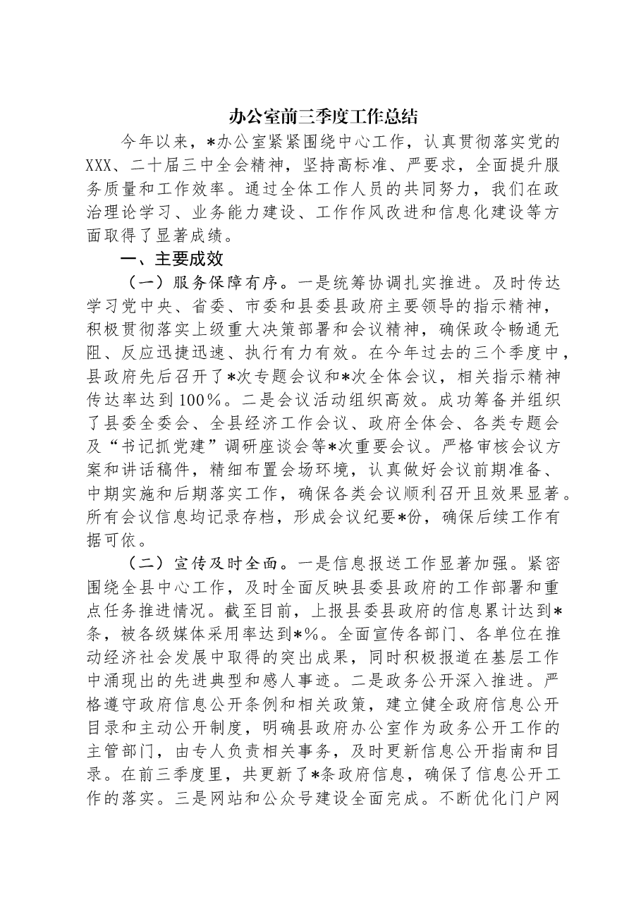 办公室前三季度工作总结.docx,第1页预览