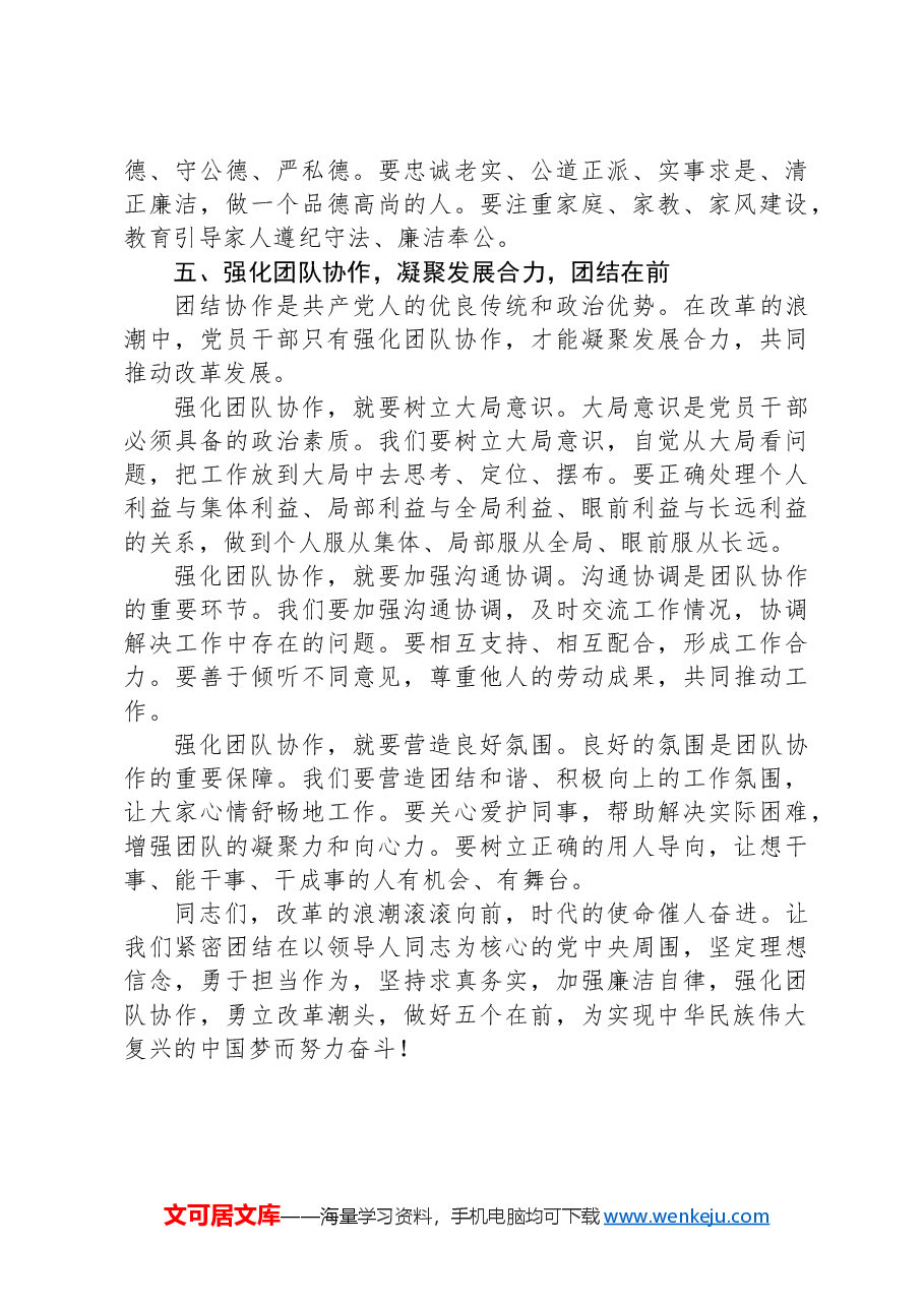党课:勇立改革潮头,党员干部要做好“五个在前”.docx,第4页预览