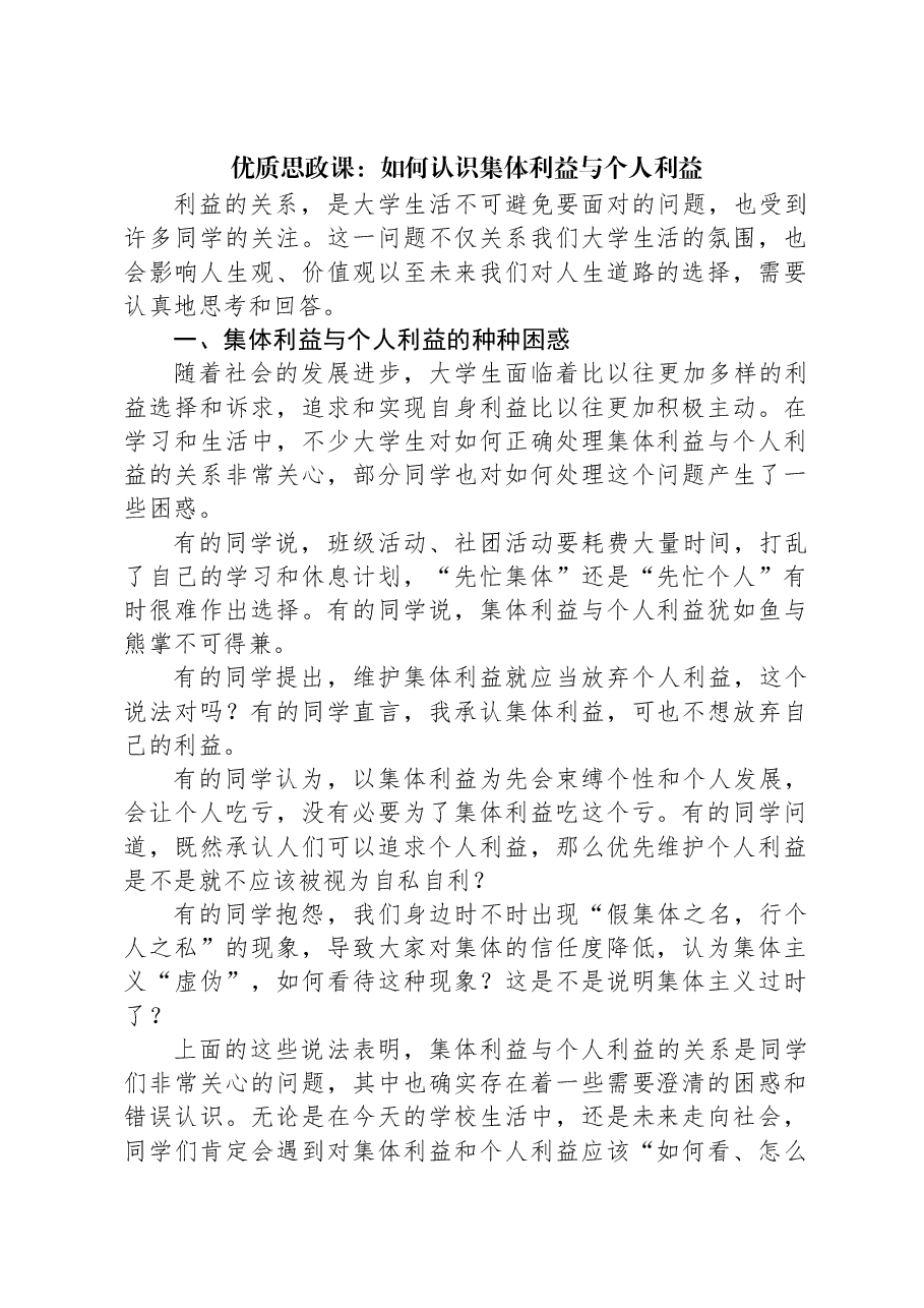 优质思政课:如何认识集体利益与个人利益.docx,第1页预览