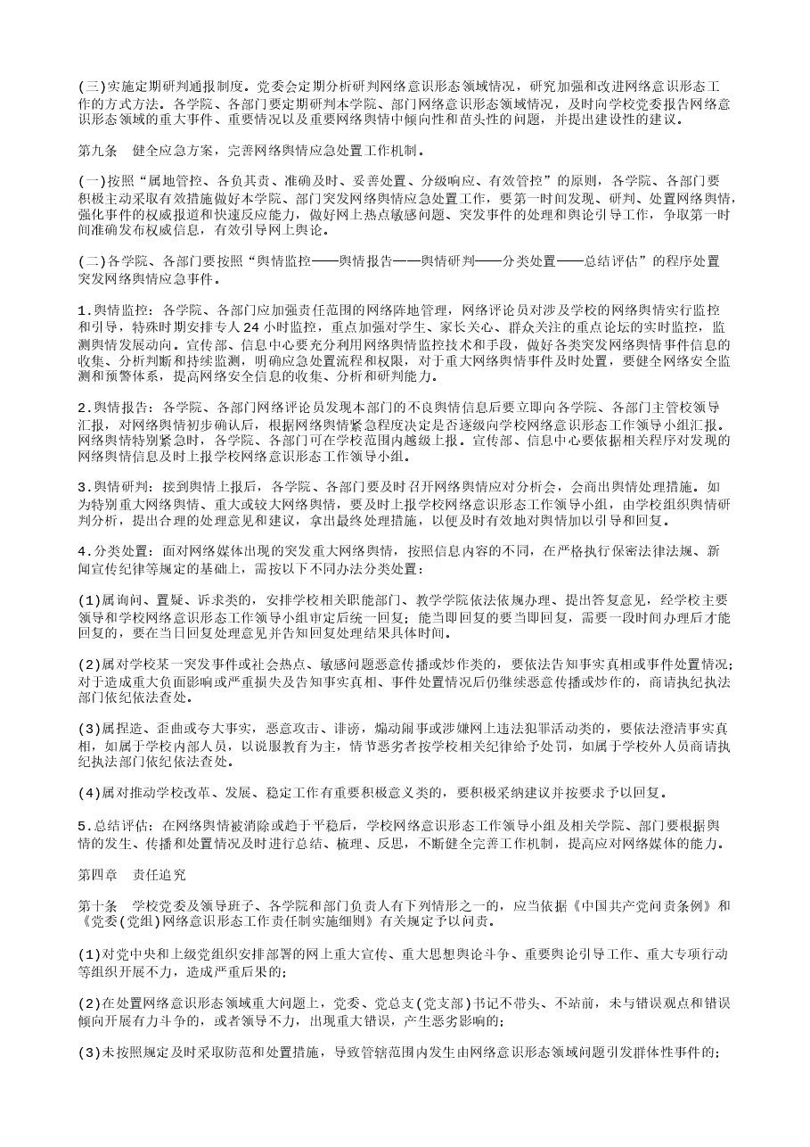 网络意识形态工作管理细则.txt,第2页预览