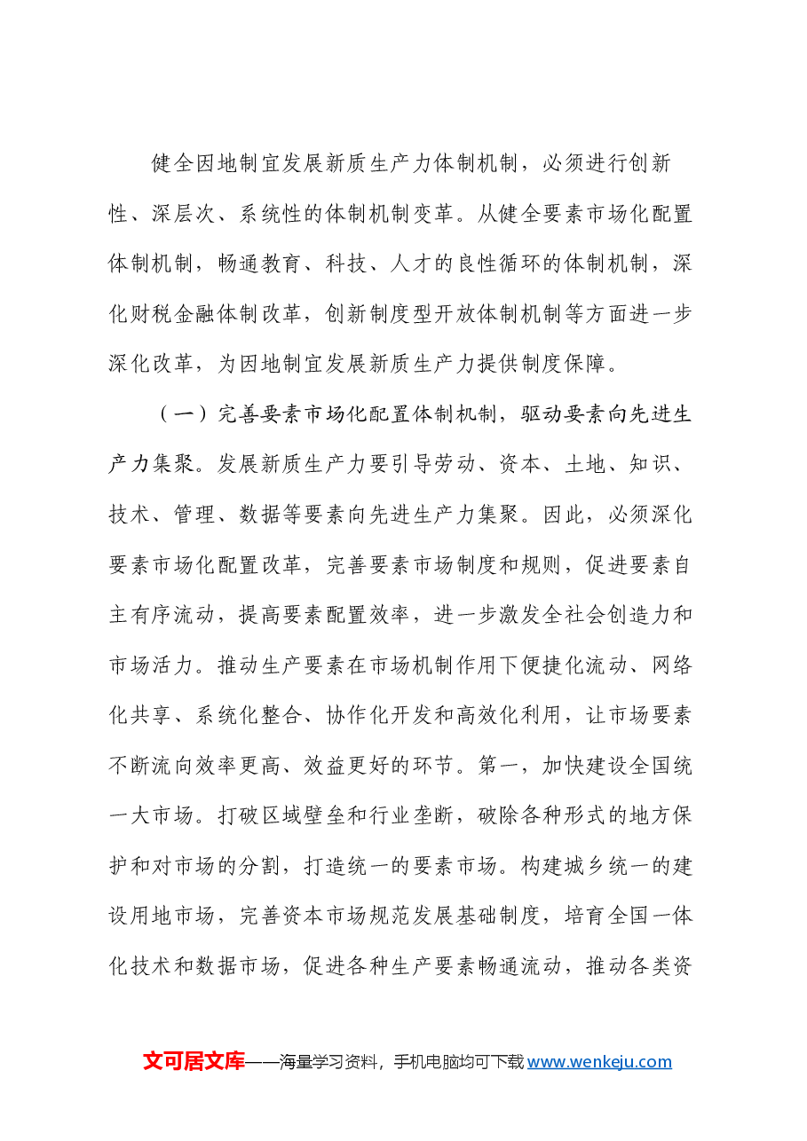 专题党课:深入学习贯彻党的二十届三中全会精神,加快形成与因地制宜发展新质生产力相适应的体制机制.docx,第4页预览