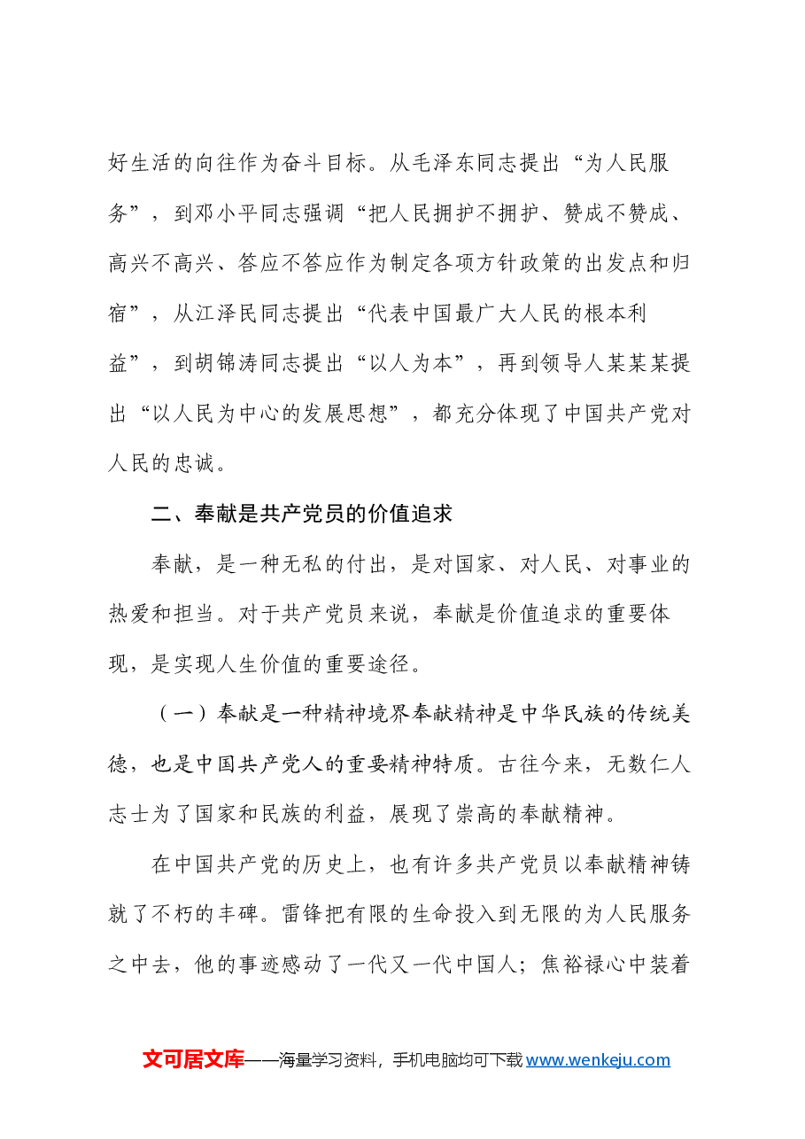 党课:党员的忠诚与奉献 —— 为中国梦添彩.docx,第3页预览