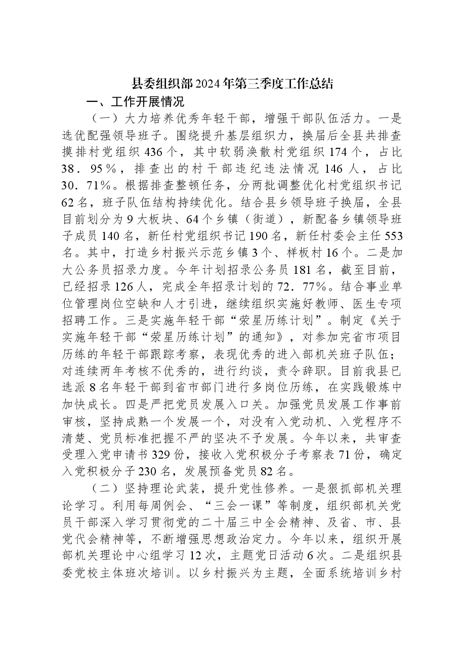 县委组织部2024年第三季度工作总结.docx,第1页预览