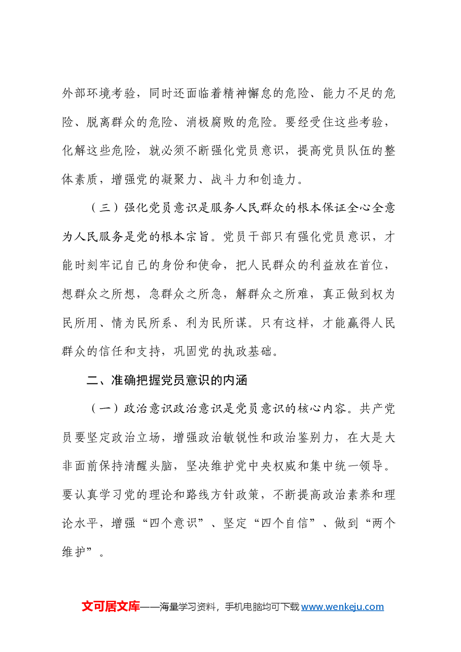 党课:强化党员意识,服务人民群众.docx,第2页预览