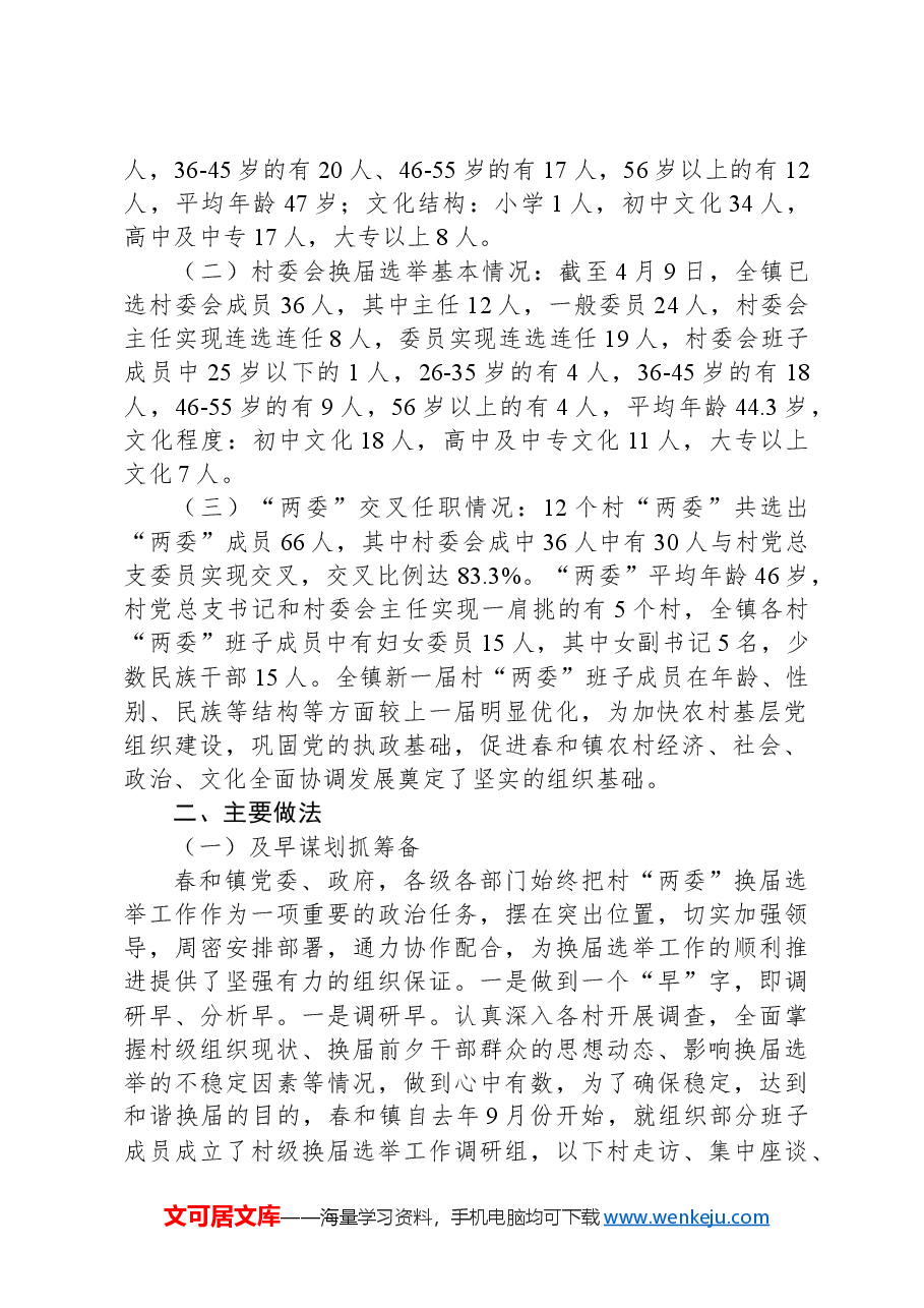 村级组织换届选举工作总结.docx,第2页预览