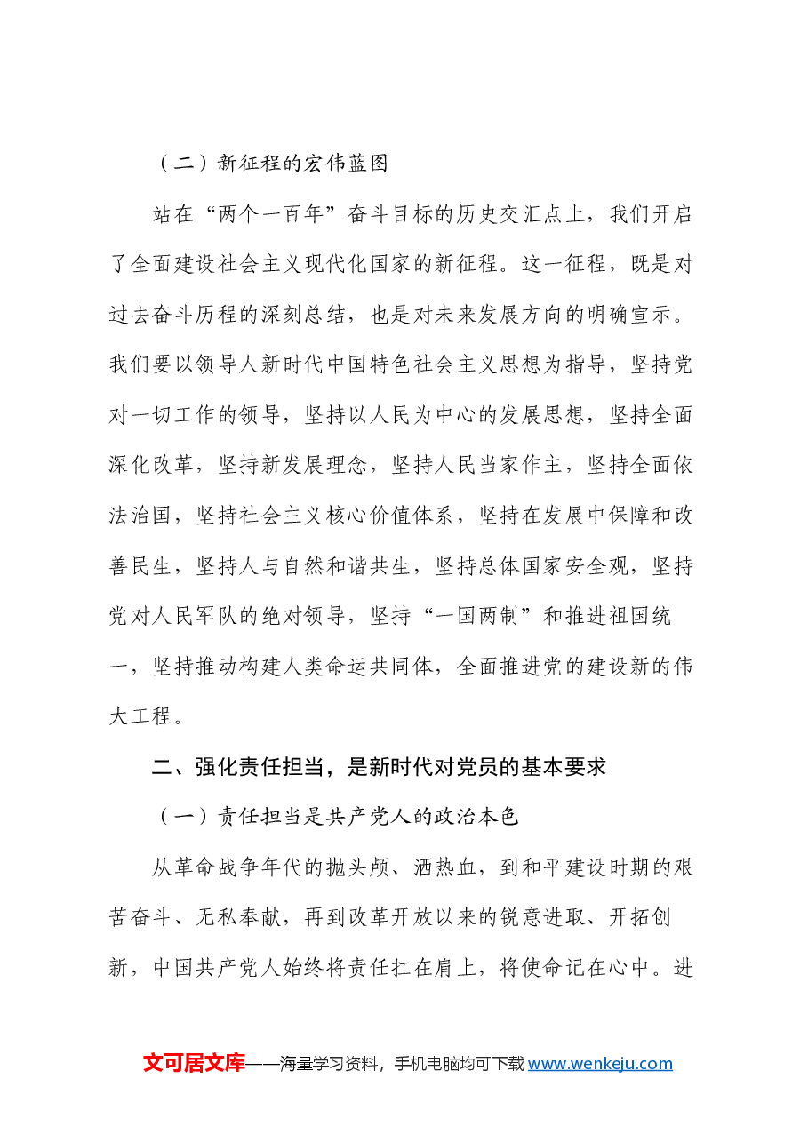 党课新时代新征程:强化责任担当,发挥党员先锋模范作用.docx,第2页预览