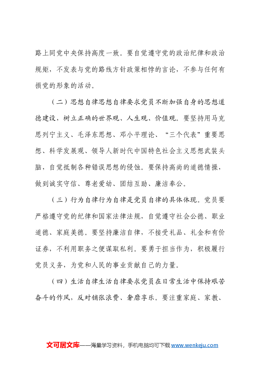 党课:严守党的纪律 强化党员自律.docx,第3页预览