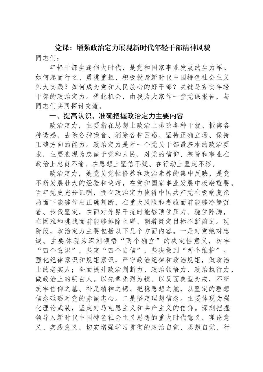 党课:增强政治定力展现新时代年轻干部精神风貌.docx,第1页预览