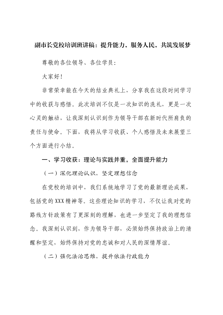 副市长党校培训班讲稿:提升能力,服务人民,共筑发展梦.docx,第1页预览