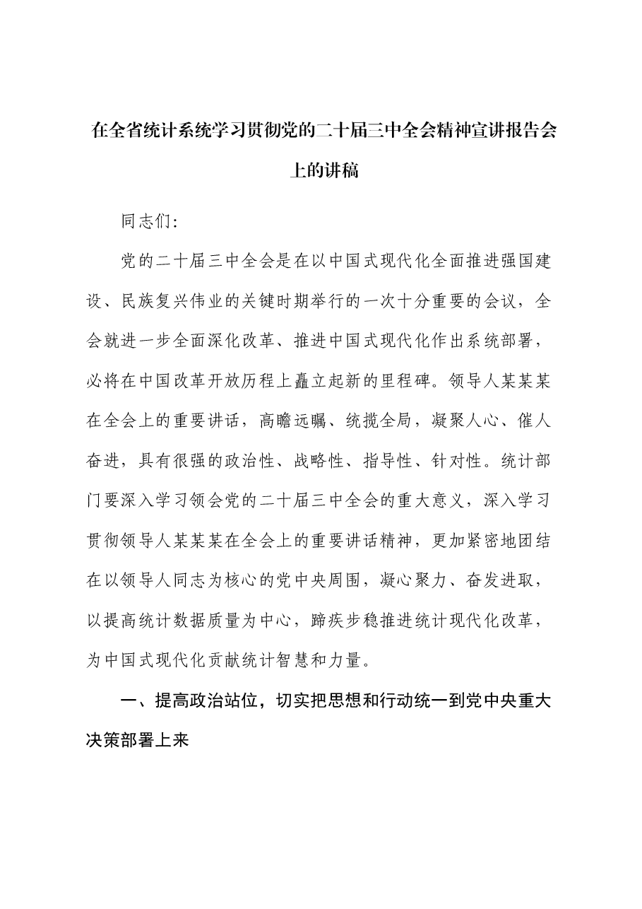 在全省统计系统学习贯彻党的二十届三中全会精神宣讲报告会上的讲稿.docx,第1页预览