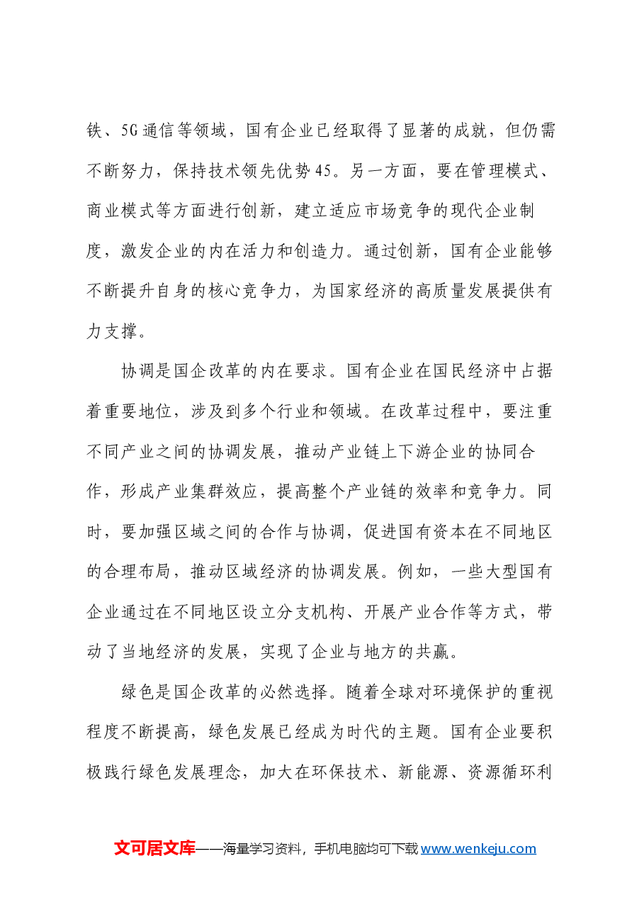 党课:新发展理念引领下的国企改革新征程.docx,第2页预览