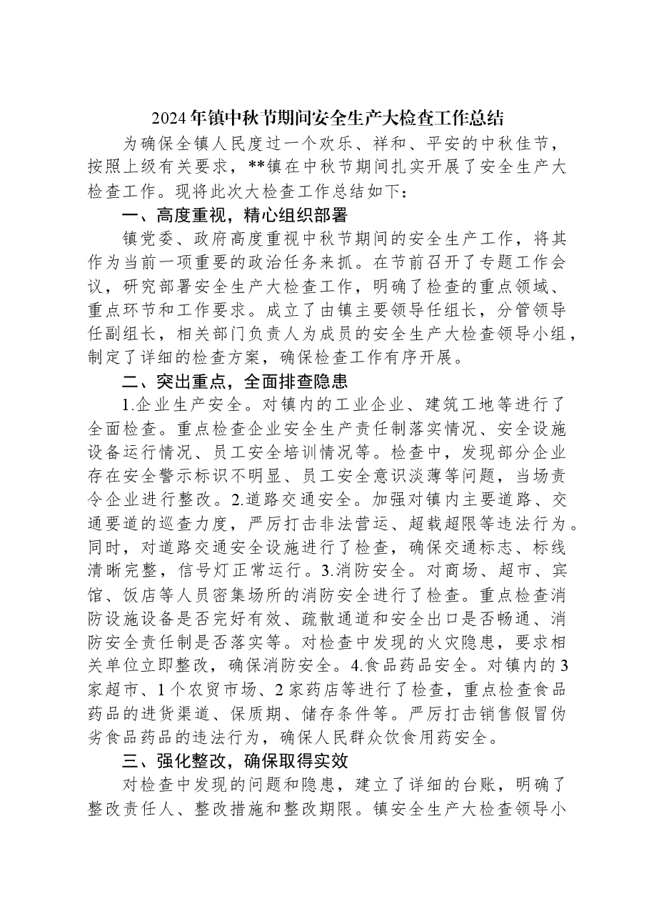 2024年镇中秋节期间安全生产大检查工作总结.docx,第1页预览