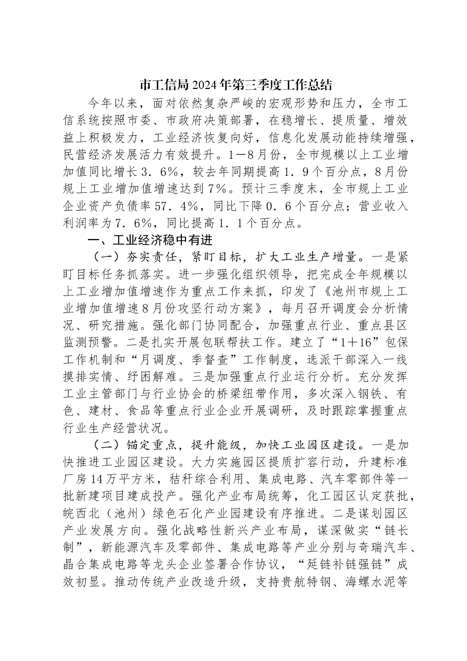 市工信局2024年第三季度工作总结.docx,第1页预览