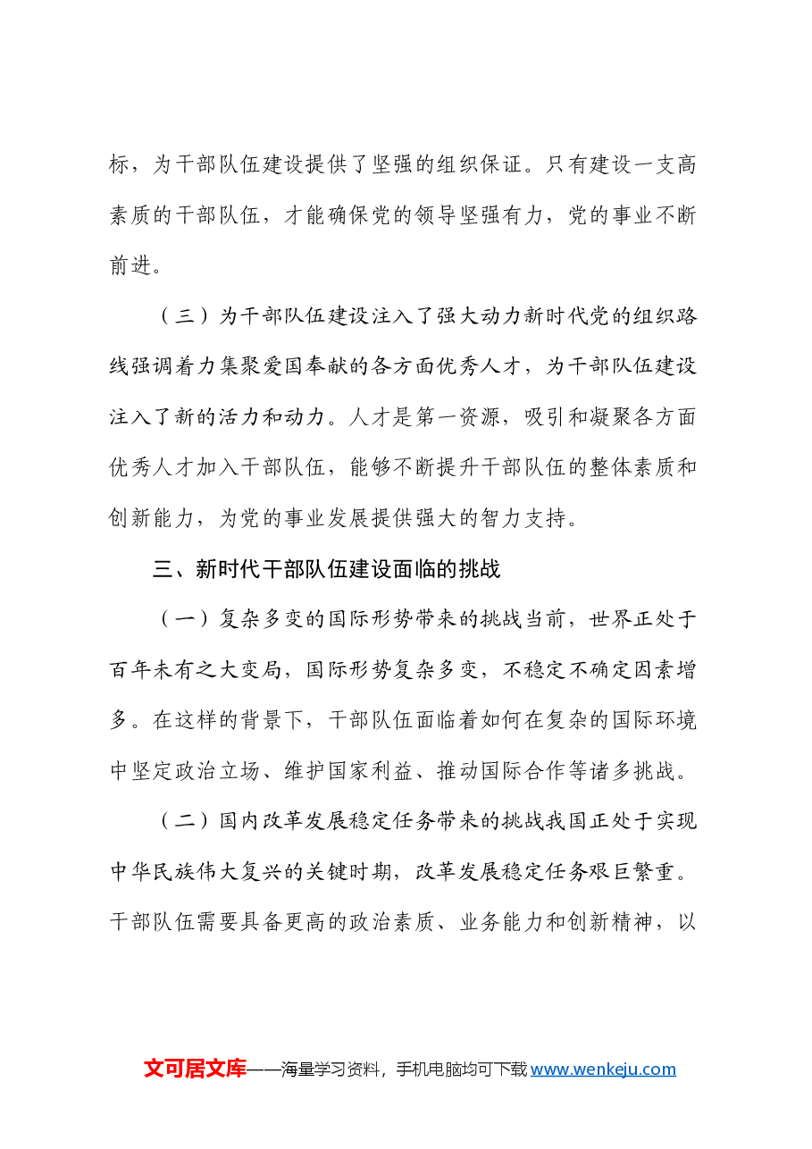 党课:新时代党的组织路线与干部队伍建设.docx,第4页预览