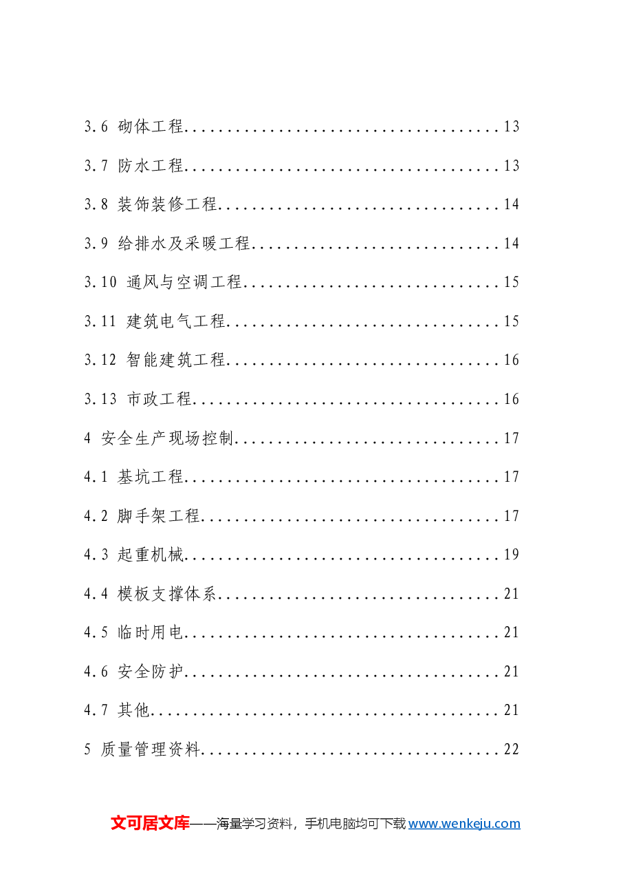 工程质量安全手册（住建）.doc，第2页预览