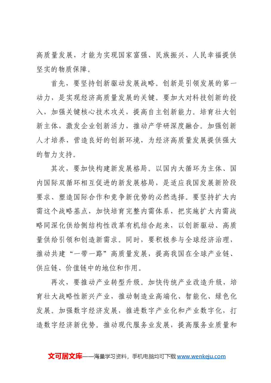 专题讲稿:深刻把握推进中国式现代化的战略重点.docx,第2页预览