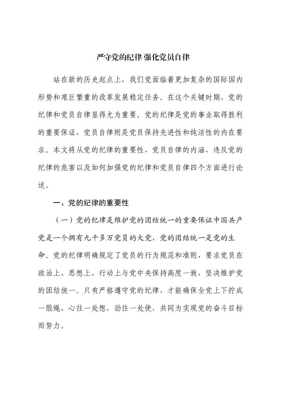党课:严守党的纪律 强化党员自律.docx,第1页预览