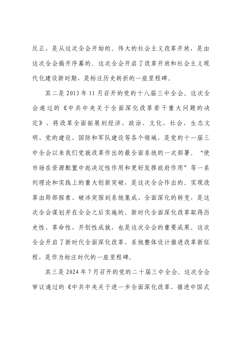 全会精神宣讲稿+PPT:深入学习贯彻党的二十届三中全会精神,认真抓好各项改革任务落实.docx,第3页预览