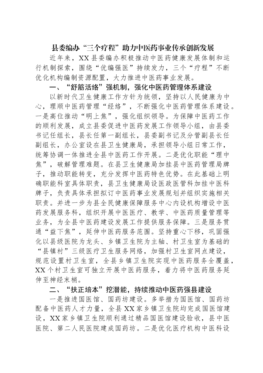 县委编办“三个疗程”助力中医药事业传承创新发展.docx,第1页预览