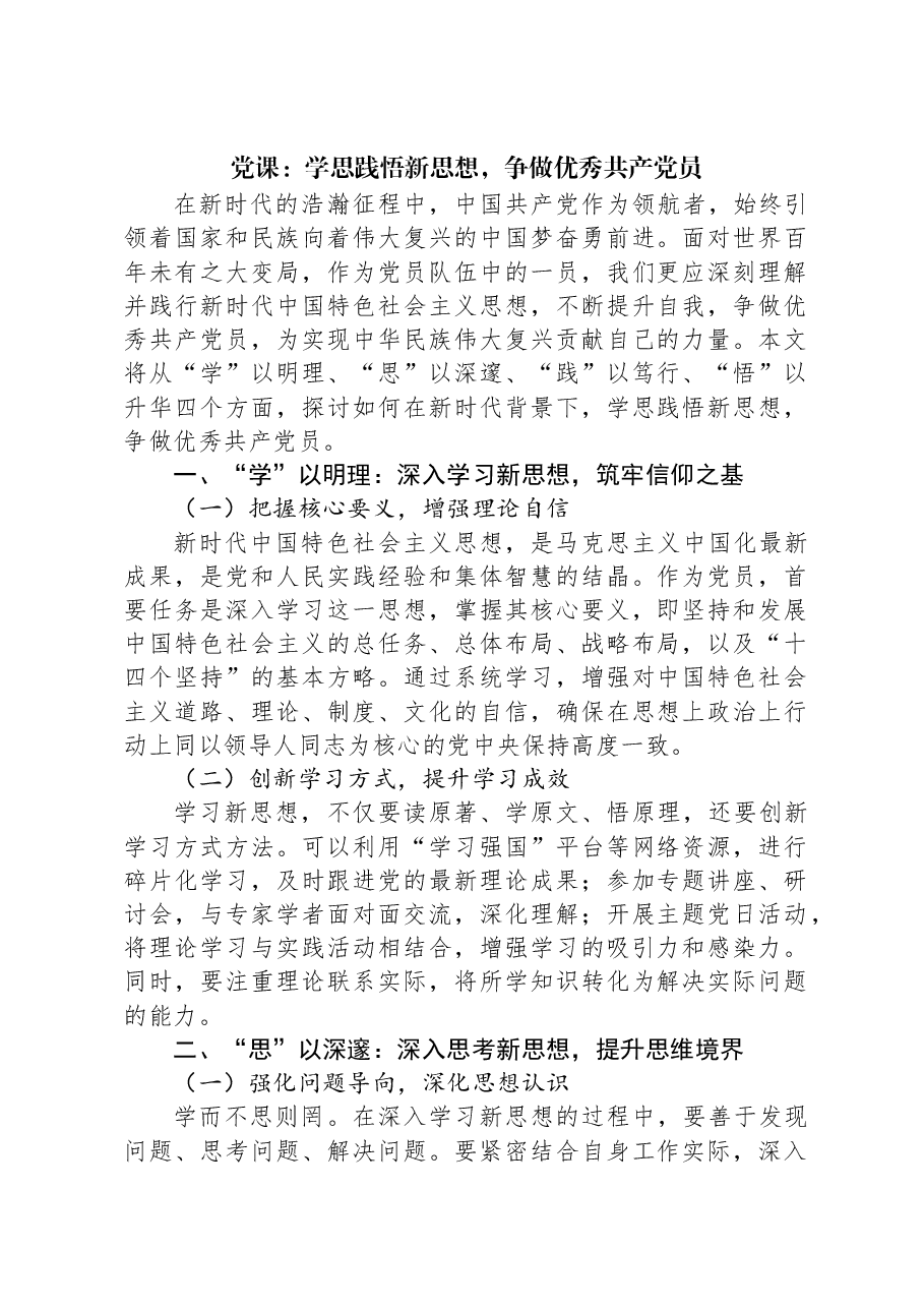 党课:学思践悟新思想,争做优秀共产党员.docx,第1页预览