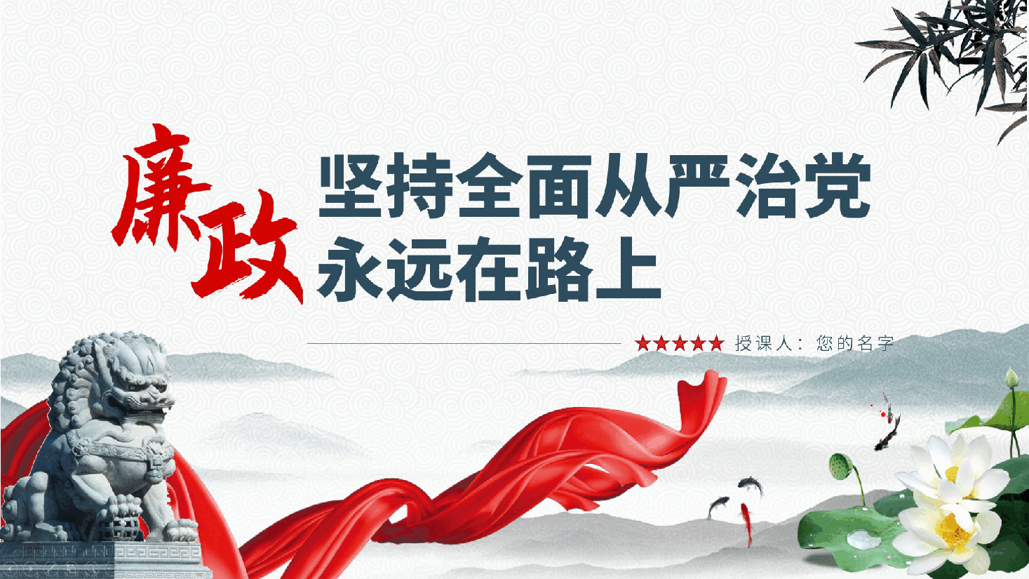 廉政党课:坚持全面从严治党永远在路上ppt(含讲稿)廉洁.pptx,第1页预览