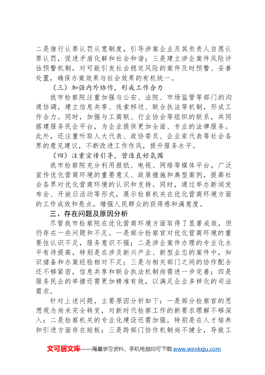 市检察院优化营商环境工作总结.docx，第3页预览