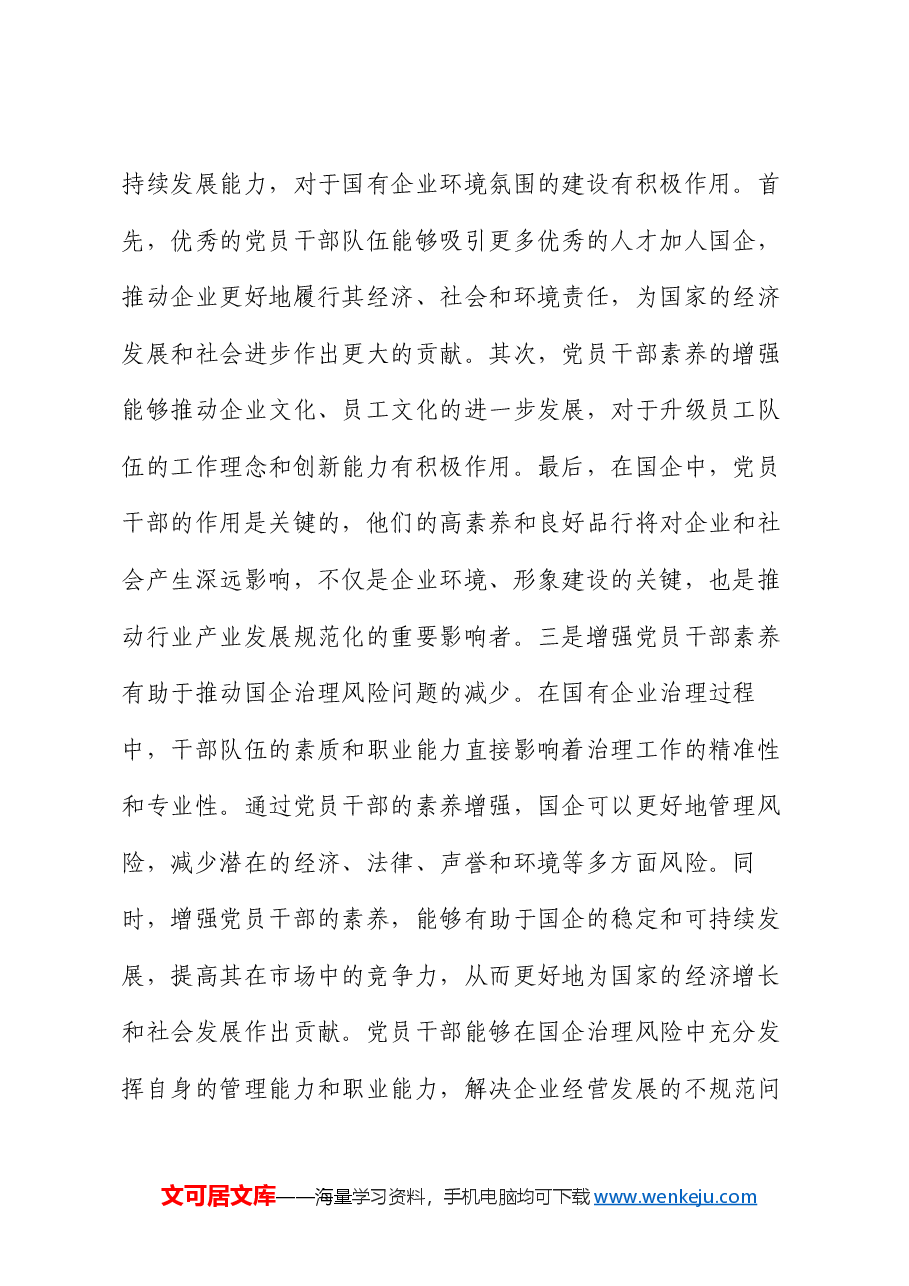 党课:增强党员干部素养.docx,第3页预览