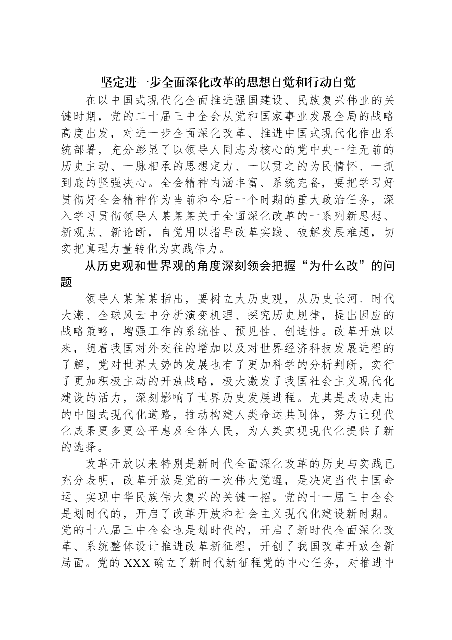 坚定进一步全面深化改革的思想自觉和行动自觉.docx,第1页预览