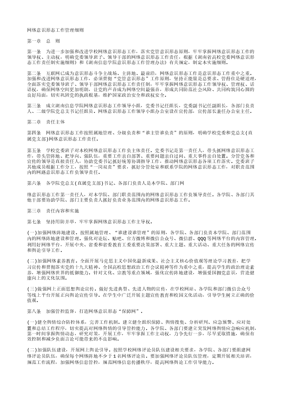 网络意识形态工作管理细则.txt,第1页预览