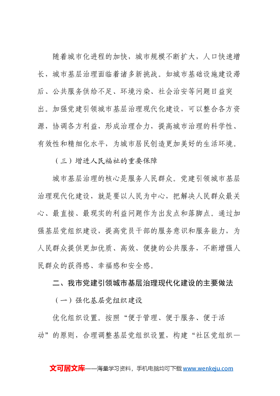 党课:以党建引领推动城市基层治理现代化建设.docx,第2页预览