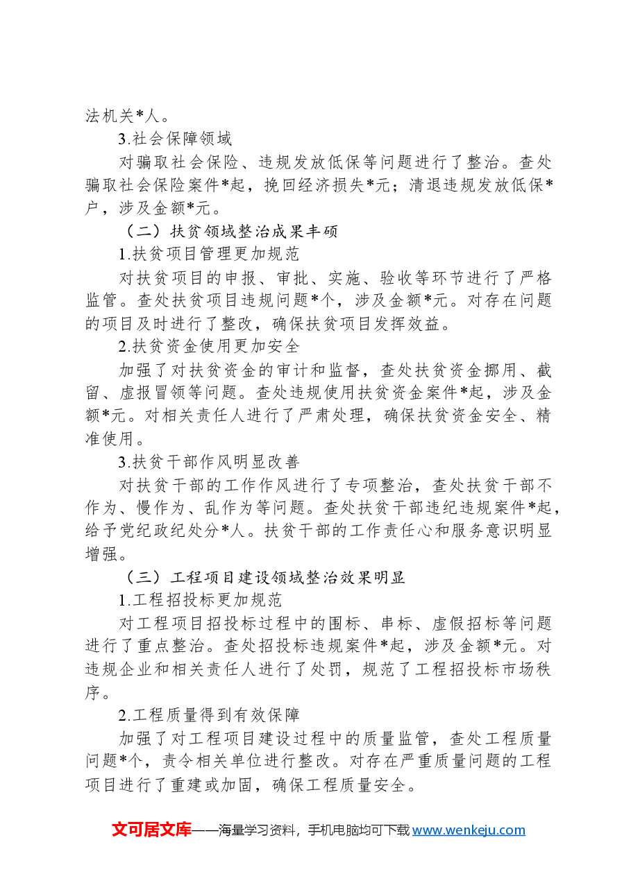 2024年集中整治群众身边不正之风问题工作总结.docx,第3页预览